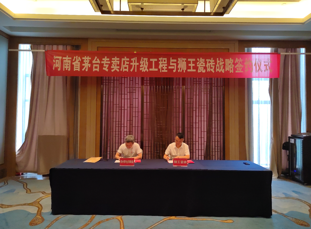 热烈祝贺狮王瓷砖与贵州茅台河南省专卖店升
