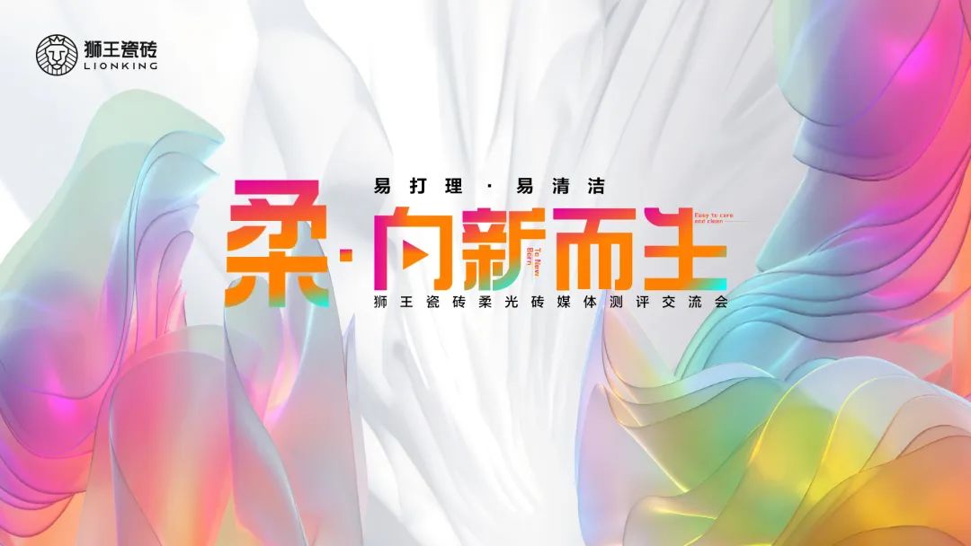 柔·向新而生 | 狮王瓷砖柔光系列新品媒体测评交流会圆满成功！